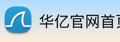 华亿官网首页 Logo