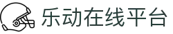 乐动在线官网-乐动(中国)